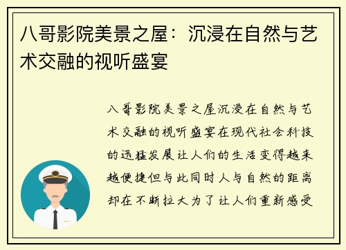 八哥影院美景之屋：沉浸在自然与艺术交融的视听盛宴